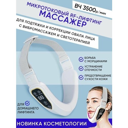 Светодиодный лифтинг массажер для подтяжки кожи лица и щек с дисплеем белый 1999₽