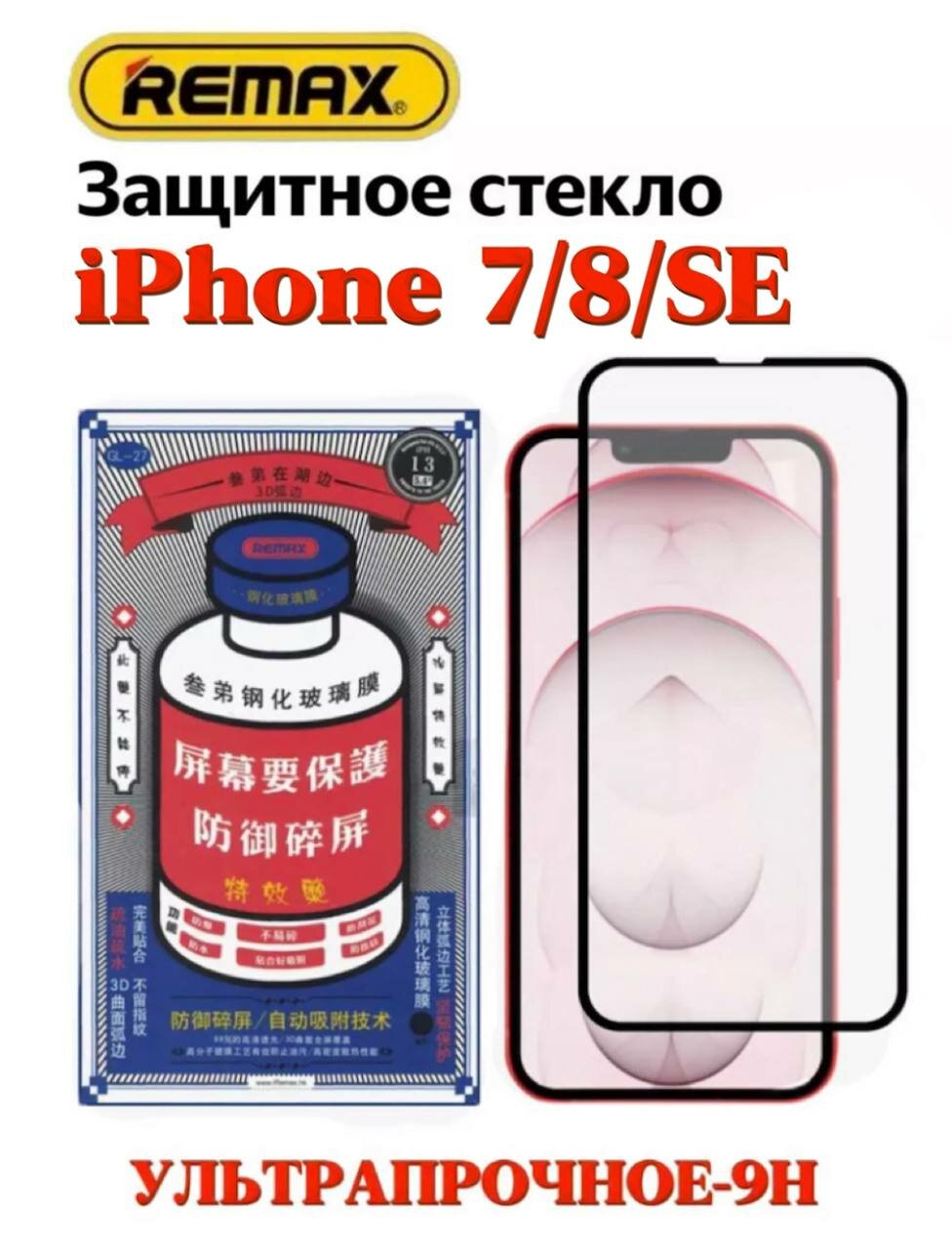 Противоударное стекло 3D Remax Medicine GL-27 для Apple iPhone 7/8/SE (полное покрытие)