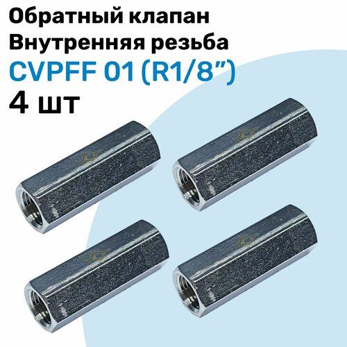 Обратный клапан латунный CVPFF 01, Резьба - R1/8