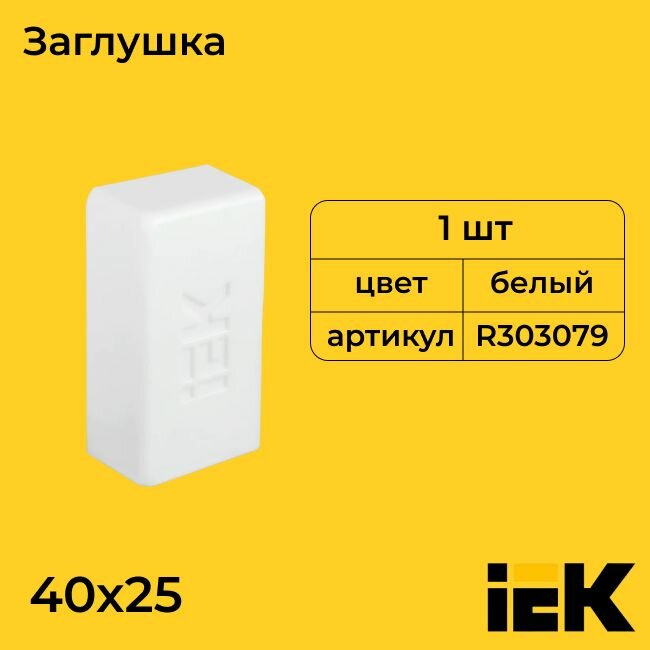 Заглушка для кабель-канала белый 40х25 IEK - 5шт