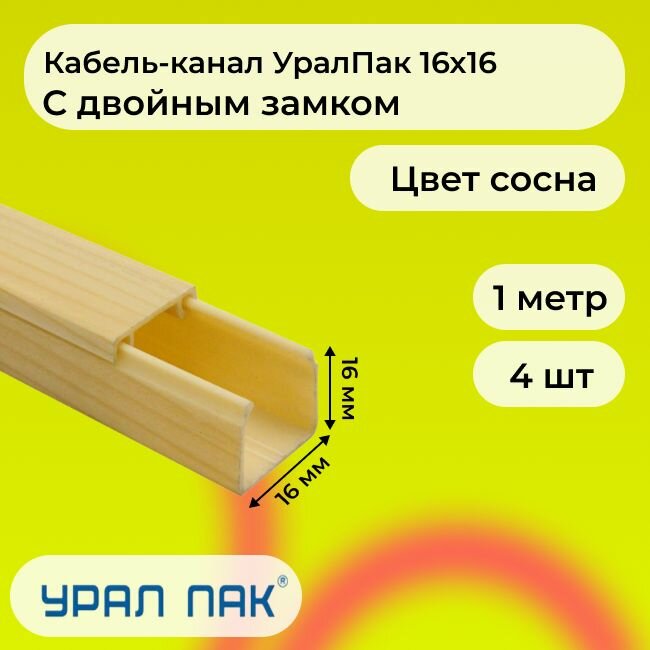 Кабель-канал для проводов с двойным замком сосна 16х16 Урал Пак ПВХ пластик L1000 - 4шт