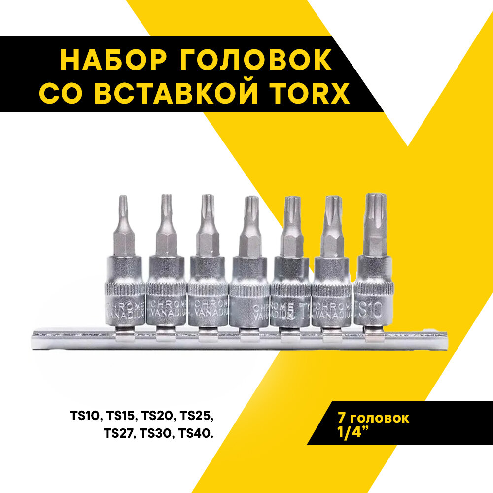 Набор головок со вставкой TORX 7 предметов 1/4" 5 лучей ТS10-ТS40 39838 (АвтоDело) автодело