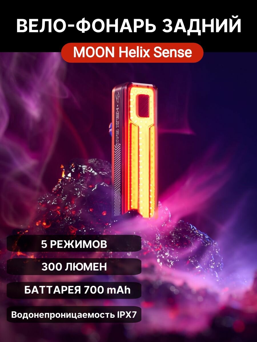 Фонарь задний Moon Helix Sense 300 люмен, функ. тормоза, 6 режимов, USB-C