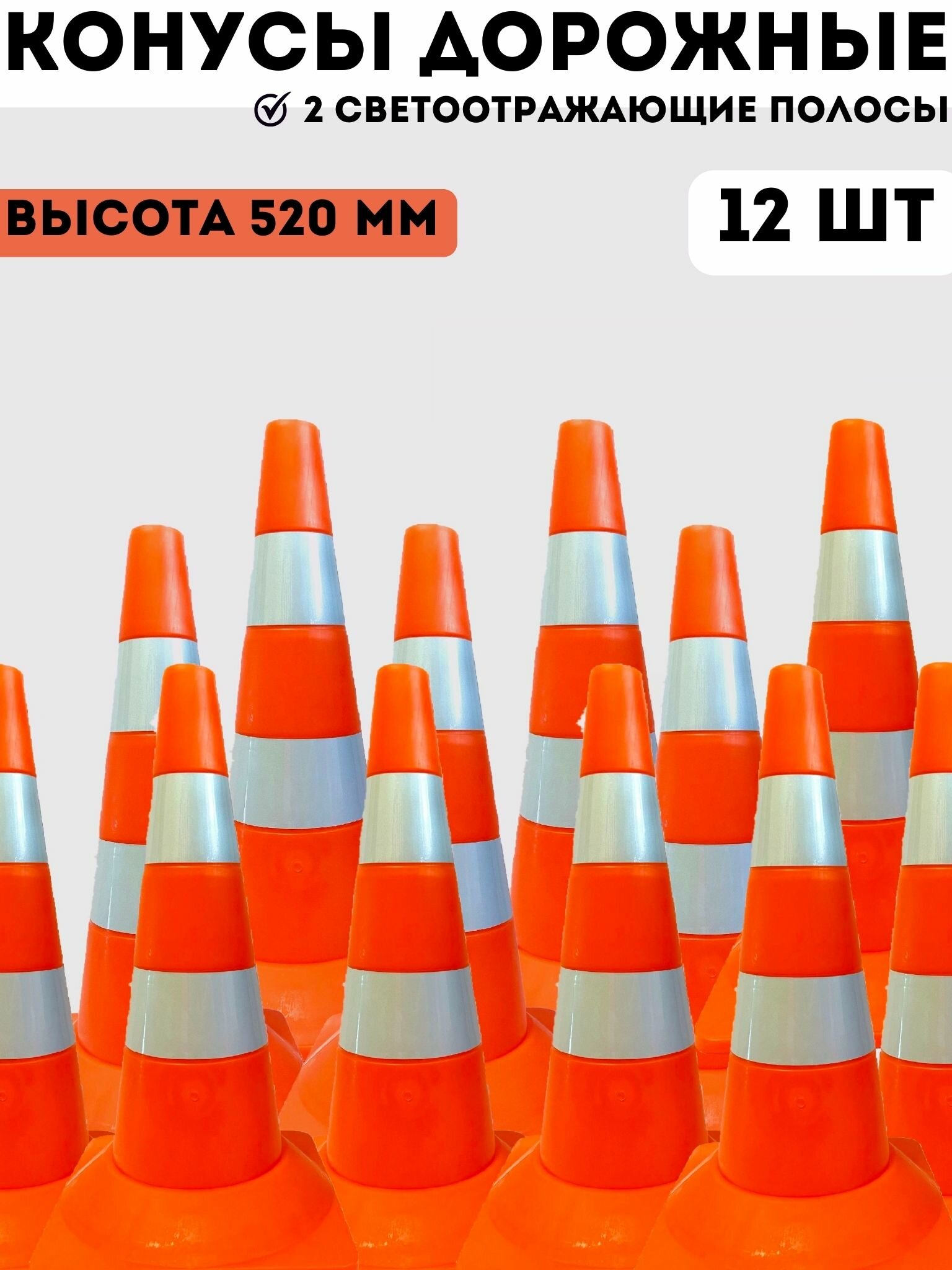 Конусы дорожные сигнальные пластиковые оранжевые с 2 светоотражающими полосами 520 мм, набор конусов 12 шт