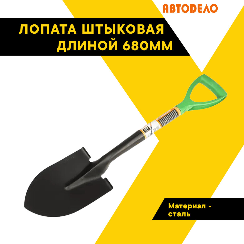 Лопата автомобильная штыковая "Автодело" 680мм, с деревянной ручкой, АвтоDело, 44002