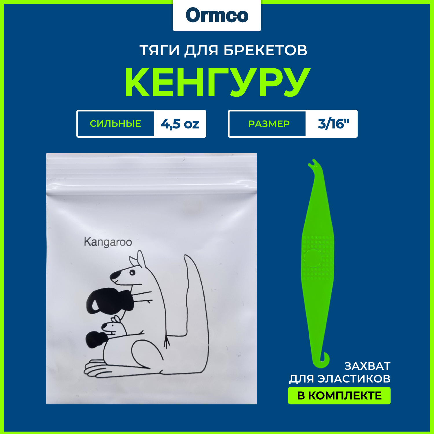 Резинки для брекетов / Тяги для брекетов / Эластики Ormco - Кенгуру / Kangaroo 4.5 Oz (3/16