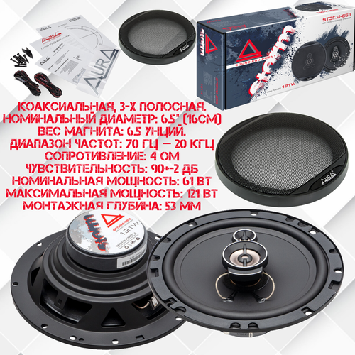 Колонки для автомобиля коаксиальные 3-х полосные с сетками 121 Вт 2 шт Aura STORM 653 16см 335400₽