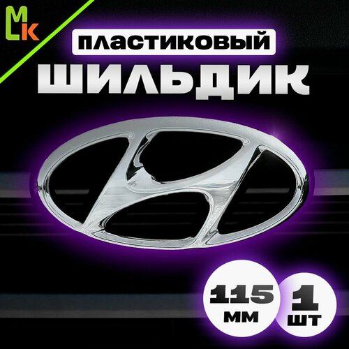 Шильдик, наклейка для автомобиля / Mashinokom/ размер 115мм Hyundai