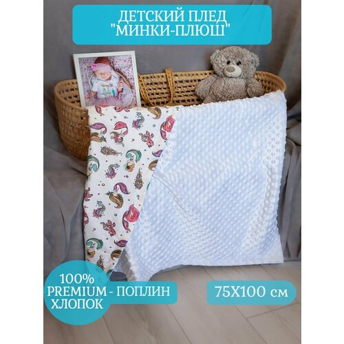 Пледы для малышей СОНиЯ 0 белый