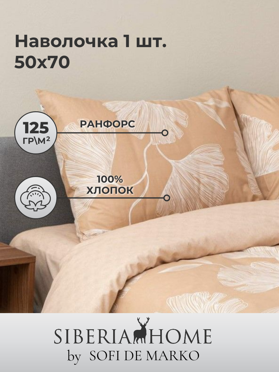 Наволочка Sofi De Marko "Siberia home Джейн", ранфорс, хлопок 100%, 50x70 см