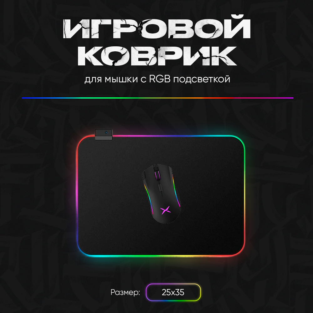 Игровой компьютерный коврик с RGB подсветкой для мыши и клавиатуры