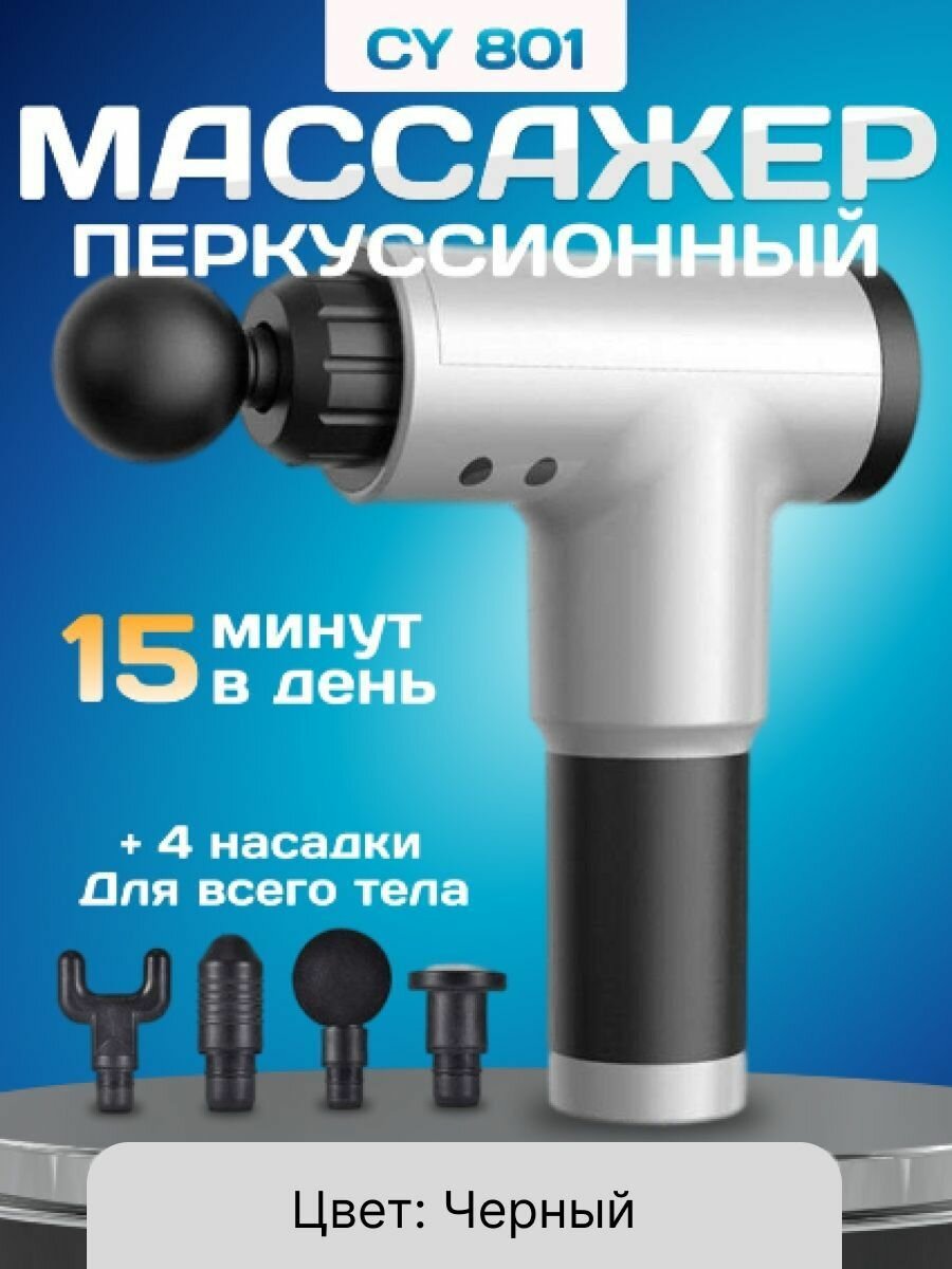 Массажер черный, перкуссионный массажер , 3200 ударов в минуту, 4 насадки, 8 режимов работы