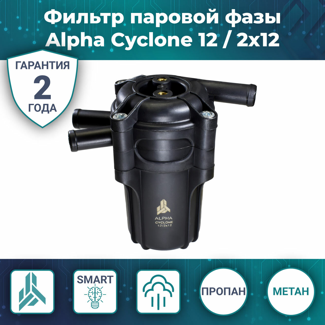 Фильтр паровой фазы Alpha Cyclone 12 / 2x12