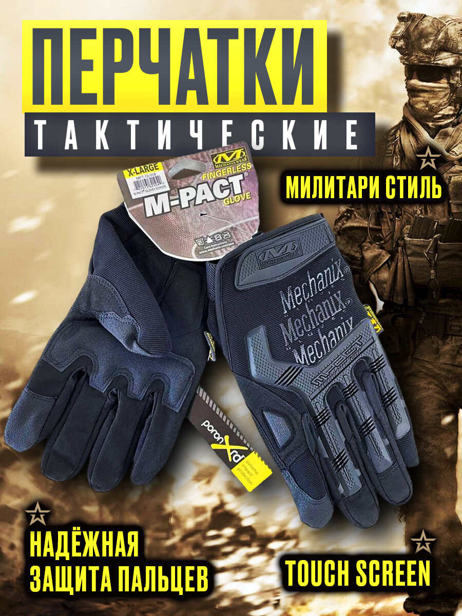 Тактические перчатки военные Черные M