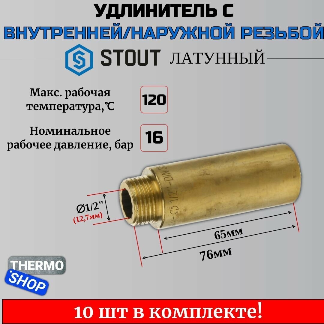 Удлинитель латунный 1/2X65 10 шт сантехнический для труб ФУМ лента 10 м