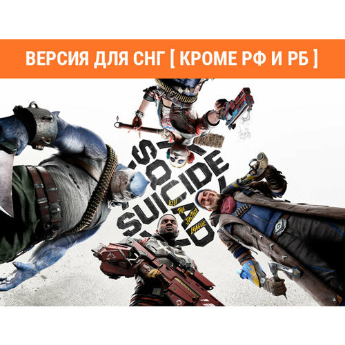 Suicide Squad Kill the Justice League Версия для СНГ Кроме РФ и РБ 1000₽