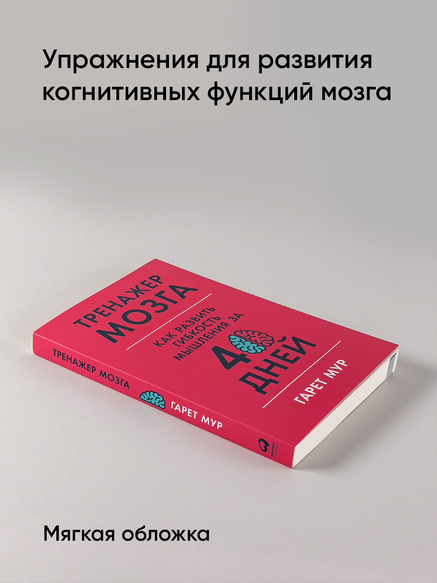 Тренажер мозга: Как развить гибкость мышления за 40 дней