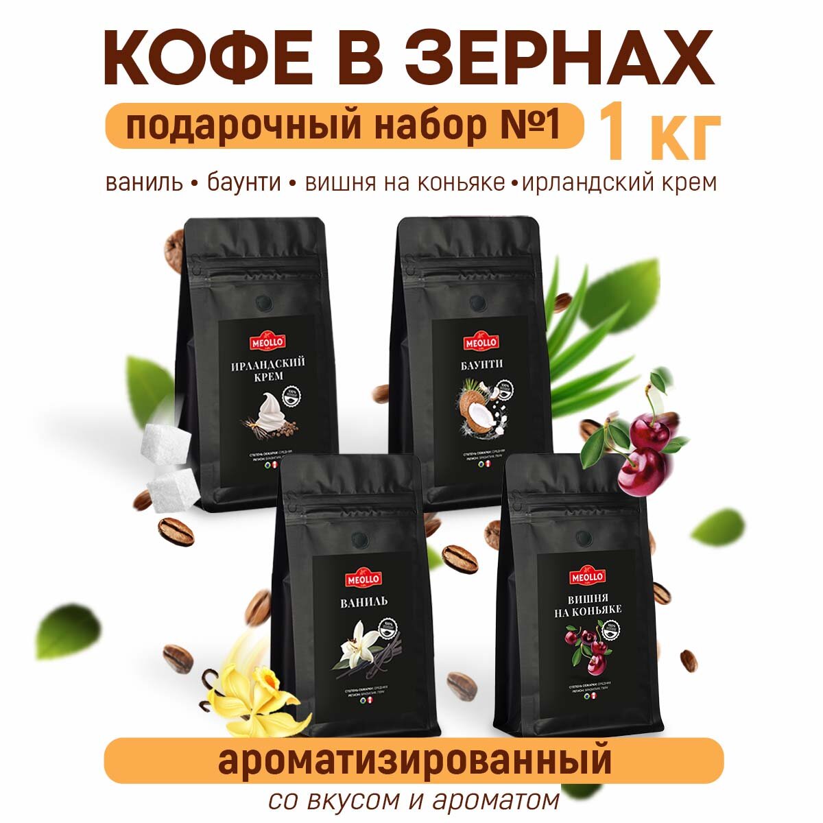 Кофе в зернах арабика ароматизированный набор №1 для кофемашины