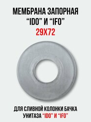 Мембрана запорная 29х72 для арматуры 'IDO', 'IFO' сливной колонки бачка унитаза