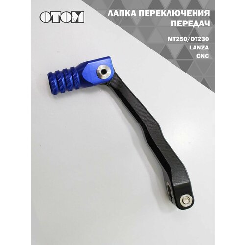 Лапка переключения передач MT250/DT230 Lanza OTOM (CNC, синий)