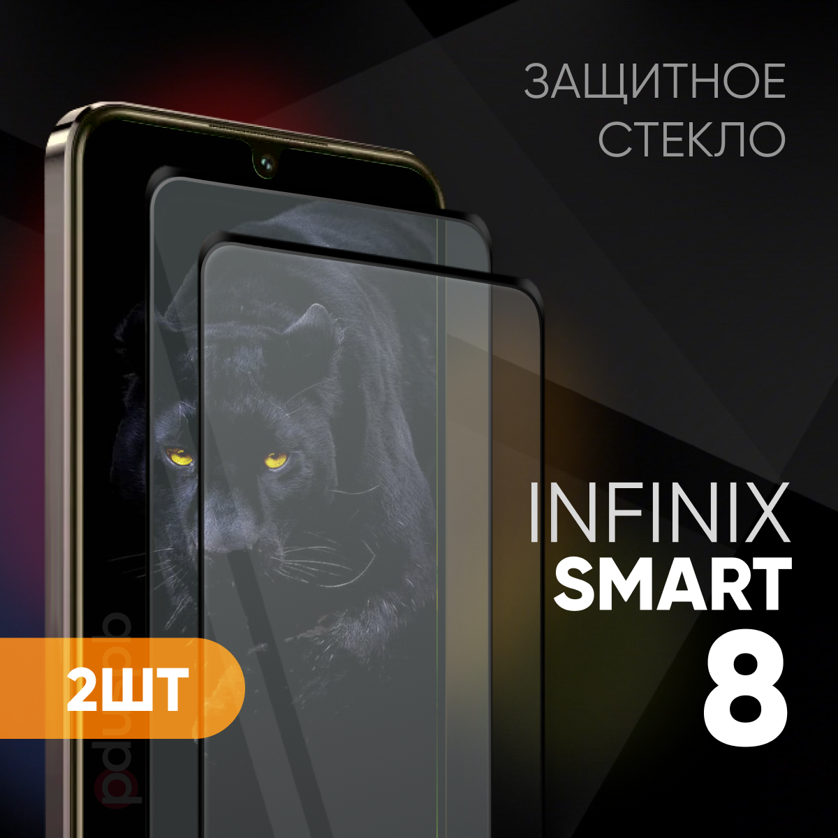 фото Комплект 2 в 1: Защитное закаленное стекло (2 шт) для Infinix Smart 8 / Инфиникс смарт 8