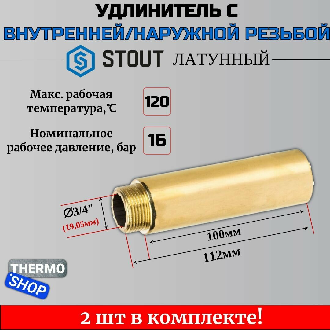 Удлинитель латунный 3/4X100 2 шт сантехнический для труб ФУМ лента 10 м