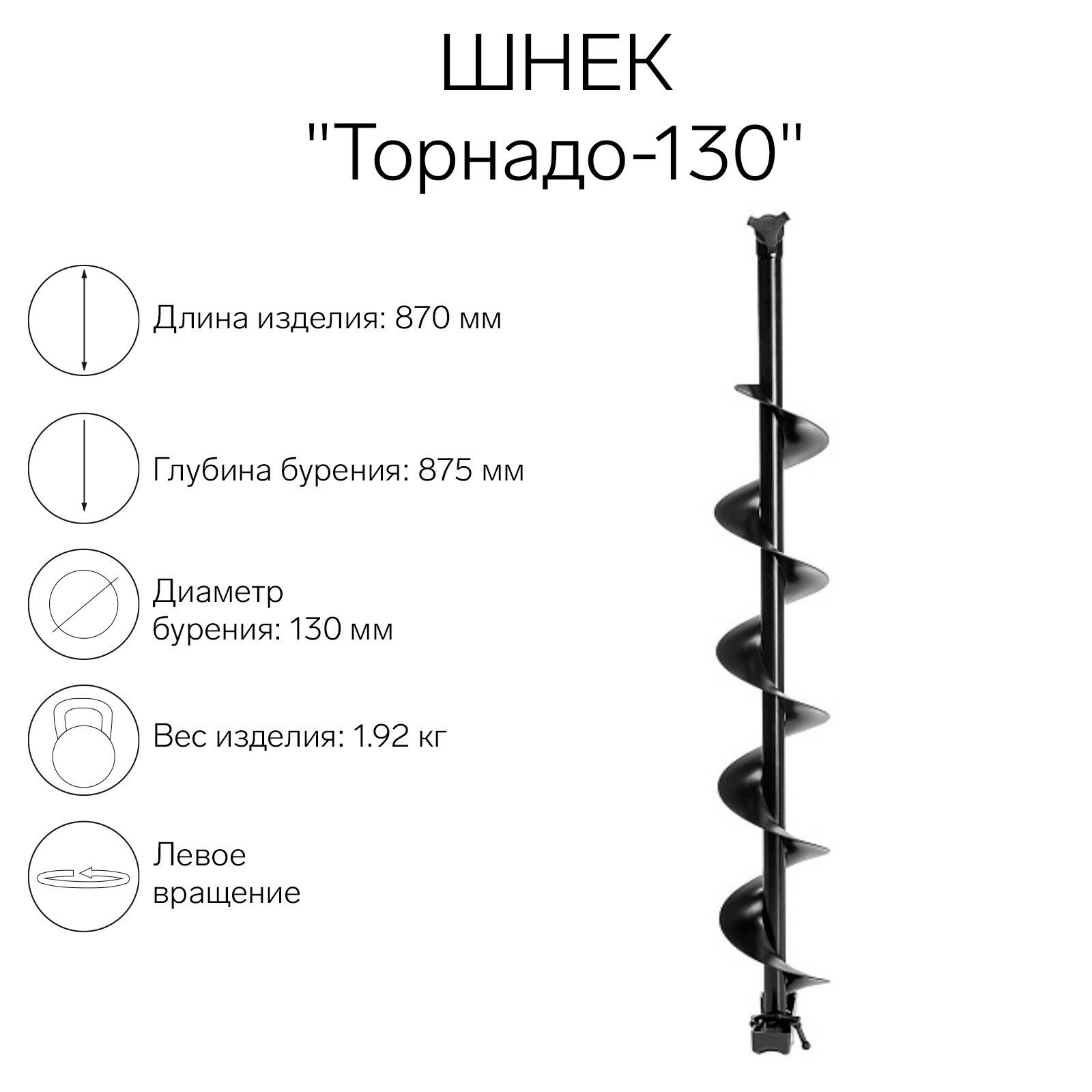 Шнек к ледобуру "Торнадо-130"