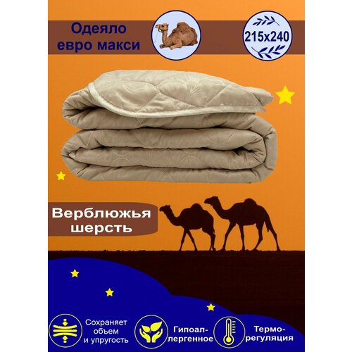 Одеяло облегченное "Верблюжья шерсть" микрофибра евро макси от бренда ООО "Яфтекс" бежевый, размер евро (макси)