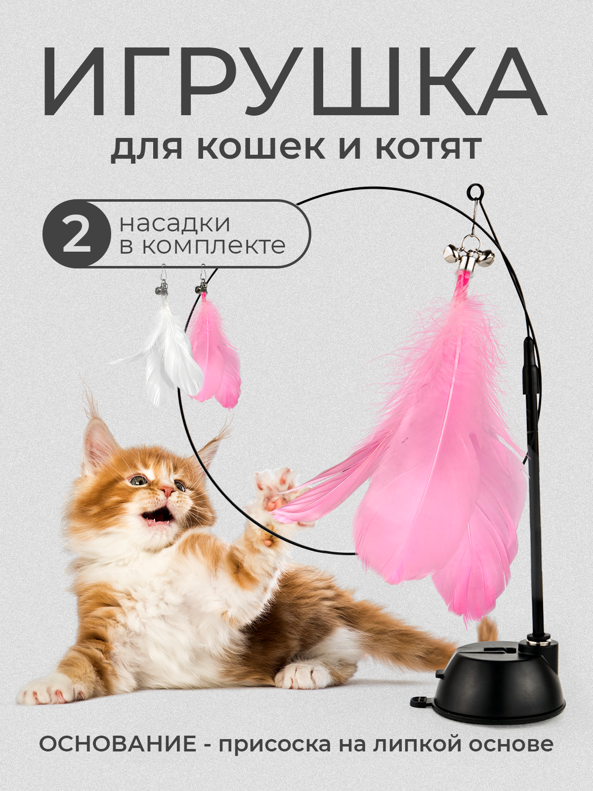 Игрушка дразнилка для кошек с перышком на липучке - фотография № 1