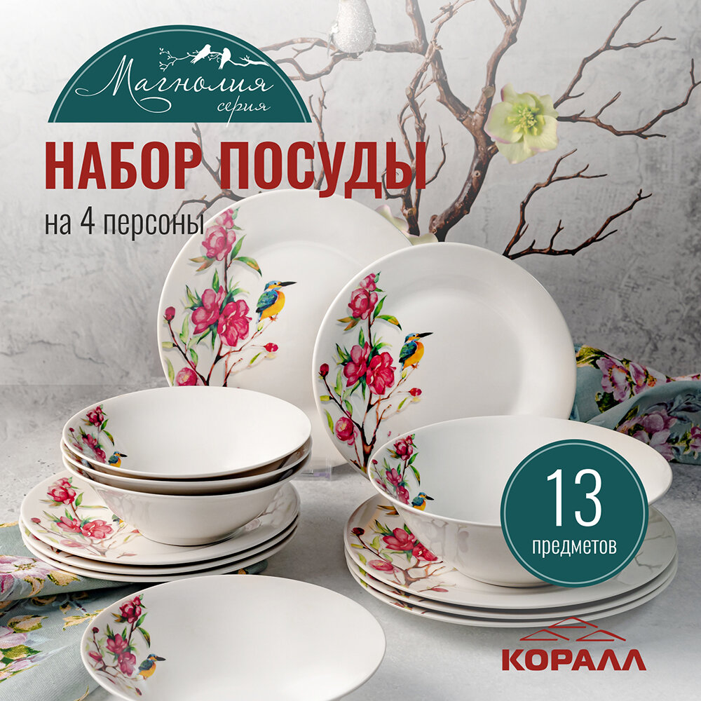 фото Набор посуды столовой 13 пред. 4 персоны сервиз обеденный фарфор "Магнолия" Коралл