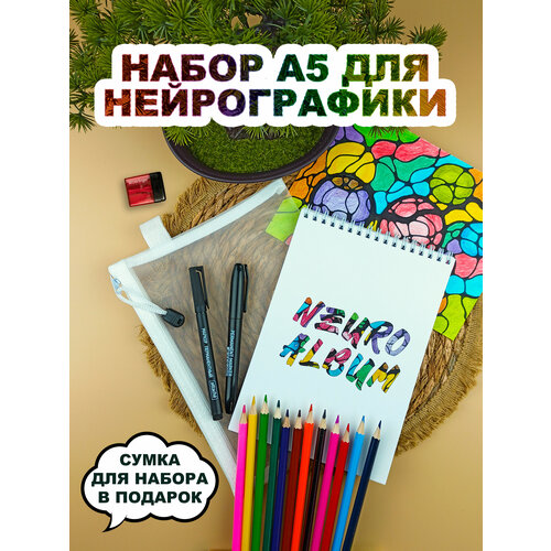 Набор для нейрографики, альбом-блокнот А5