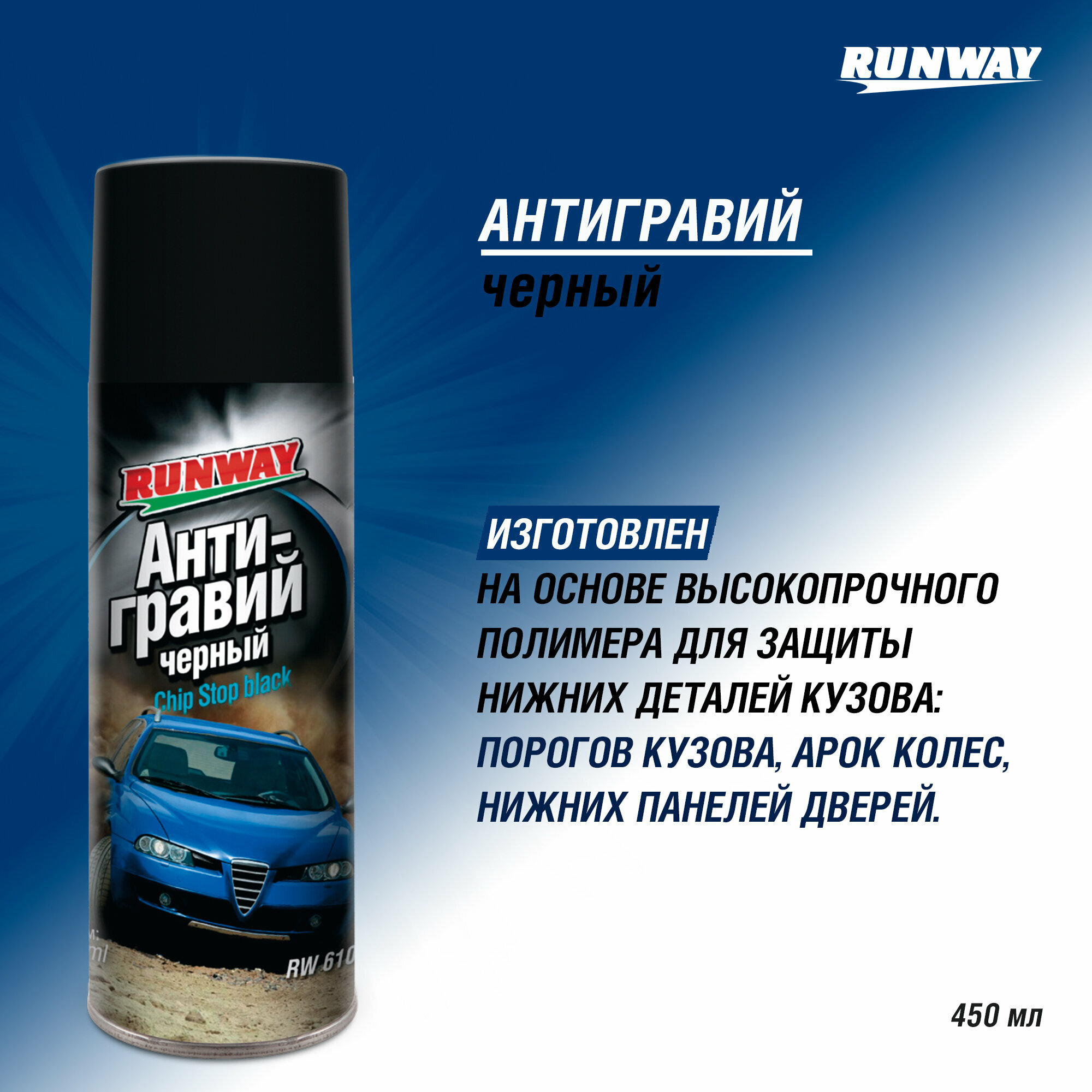 Жидкий антигравий RUNWAY RW/6100/RW6101 0.45 л