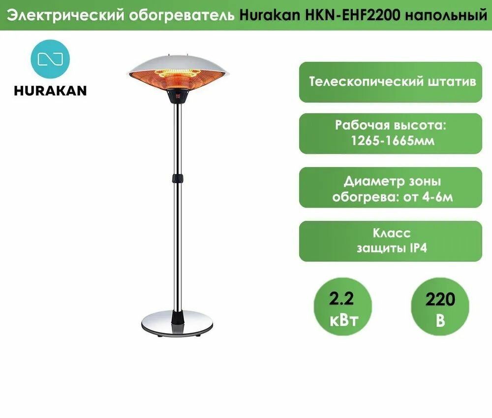 Электрический обогреватель Hurakan HKN-EHF2200 напольный