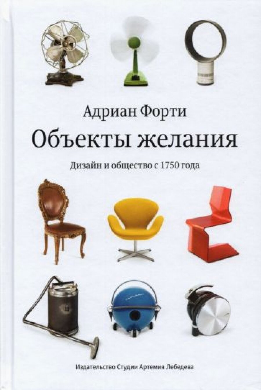 Объекты желания. Дизайн и общество с 1750 года