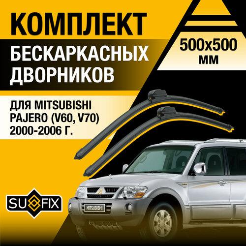 Дворники автомобильные для Mitsubishi Pajero 3 (V60, V70) / 2000 2001 2002 2003 2004 2005 2006 / Бескаркасные щетки стеклоочистителя комплект 500 500 мм Мицубиси Паджеро