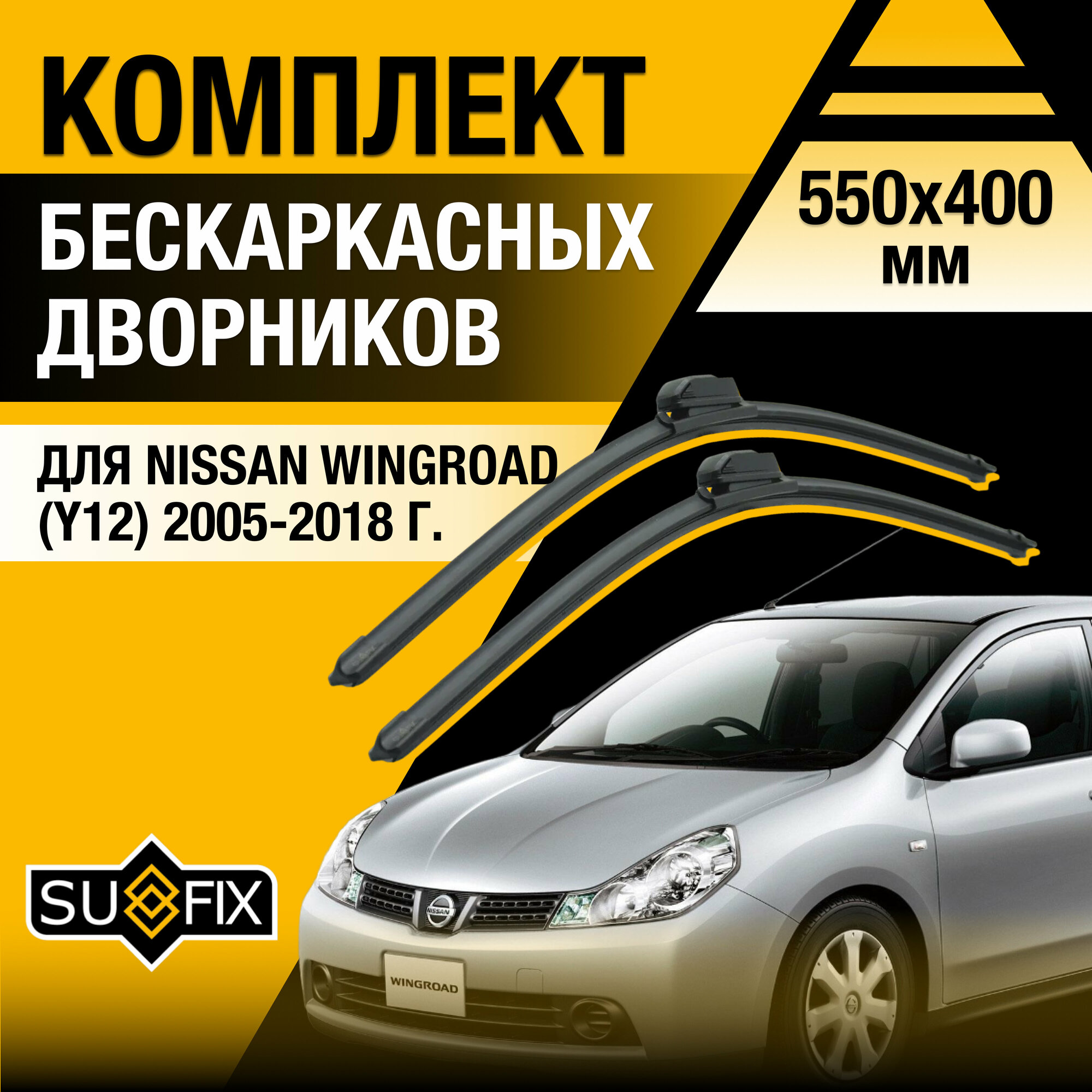 Дворники автомобильные для Nissan Wingroad (3) Y12 / 2005 2006 2007 2008 2009 2010 2011 2012 2013 2014 2015 2016 2017 2018 / Бескаркасные щетки стеклоочистителя комплект 550 400 мм Ниссан Вингроад