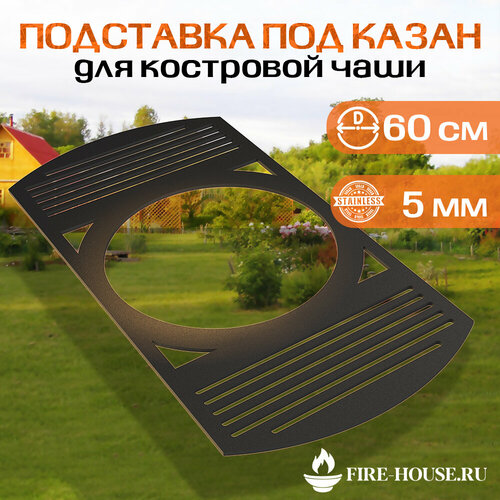 Подставка под казан для костровой чаши диаметр 60 см FIRE-HOUSE 3404₽