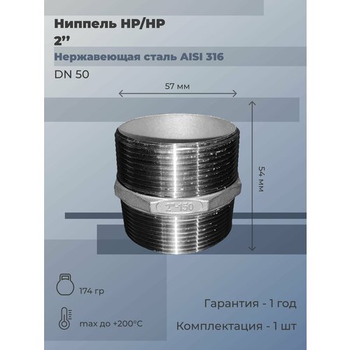 Ниппель нержавеющий НР/НР Ду 50 (2) AISI 316