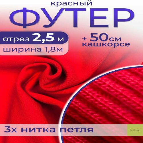 Ткань для шитья футер 3 нитка петля набор с кашкорсе, отрез 2.5м + 50см