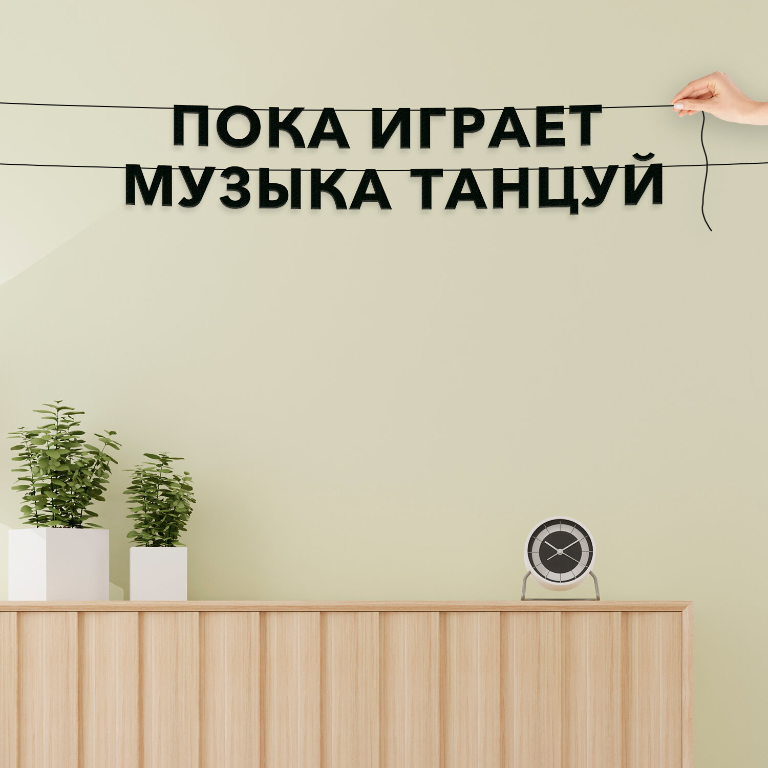 Гирлянда надпись, интерьерная - “Пока играет музыка танцуй“, черная текстовая растяжка.