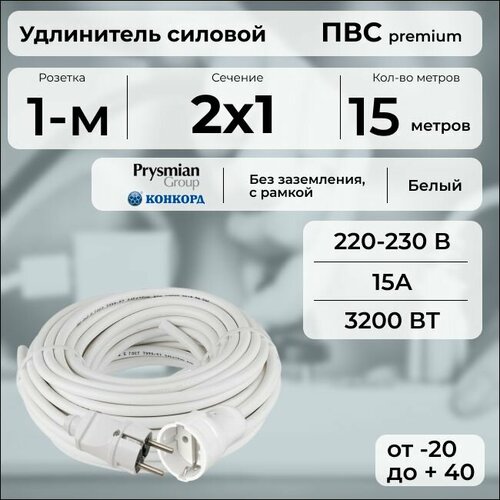 фото Удлинитель силовой "premium cable" на рамке, электрический 15 м для электроприборов в бухте, кабель пвс 2х1 белый гост + prysmian
