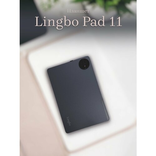 Планшет / Планшет Lingbo Pad 11 / 8/512гб / Планшет для работы / Планшет для детей / Темно-серый (Dark grey)