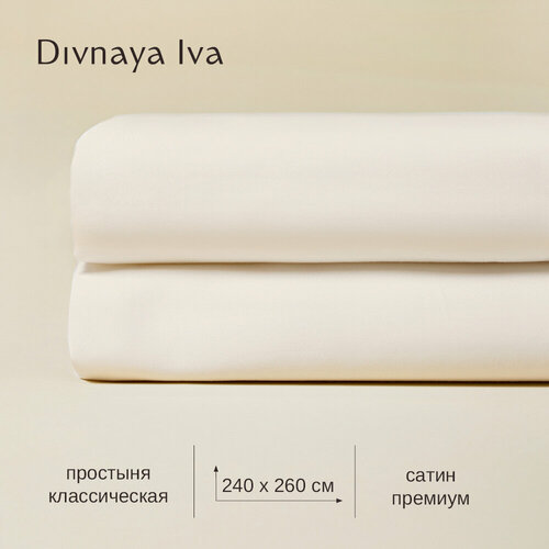 Простыня из сатина, 240*260 см, простыня без резинки, простынь бежевая, айвори, однотонная, Divnaya Iva