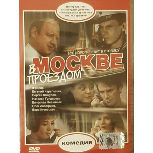 В Москве проездом (DVD) журавлева анна николаевна бестселлер 12 12 12