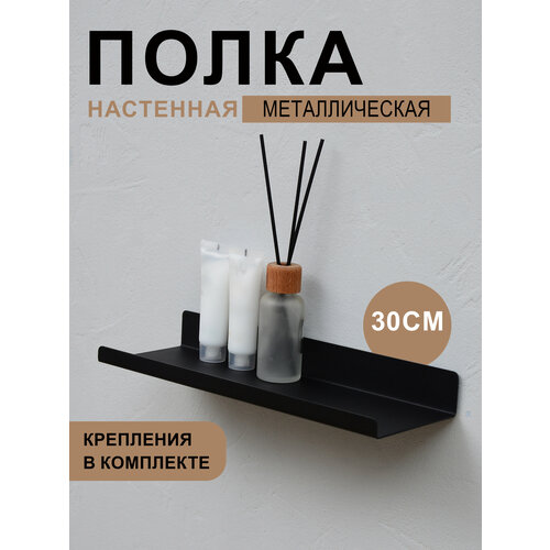фото Полка для ванной комнаты, для кухни настенная навесная прямая металлическая короткая 1 ярусная, черный цвет 30х10х3.5 см, 1 шт.