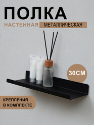 Полка для ванной комнаты, для кухни Настенная Навесная Прямая Металлическая Короткая 1 ярусная, черный цвет 30х10х3.5 см, 1 шт.