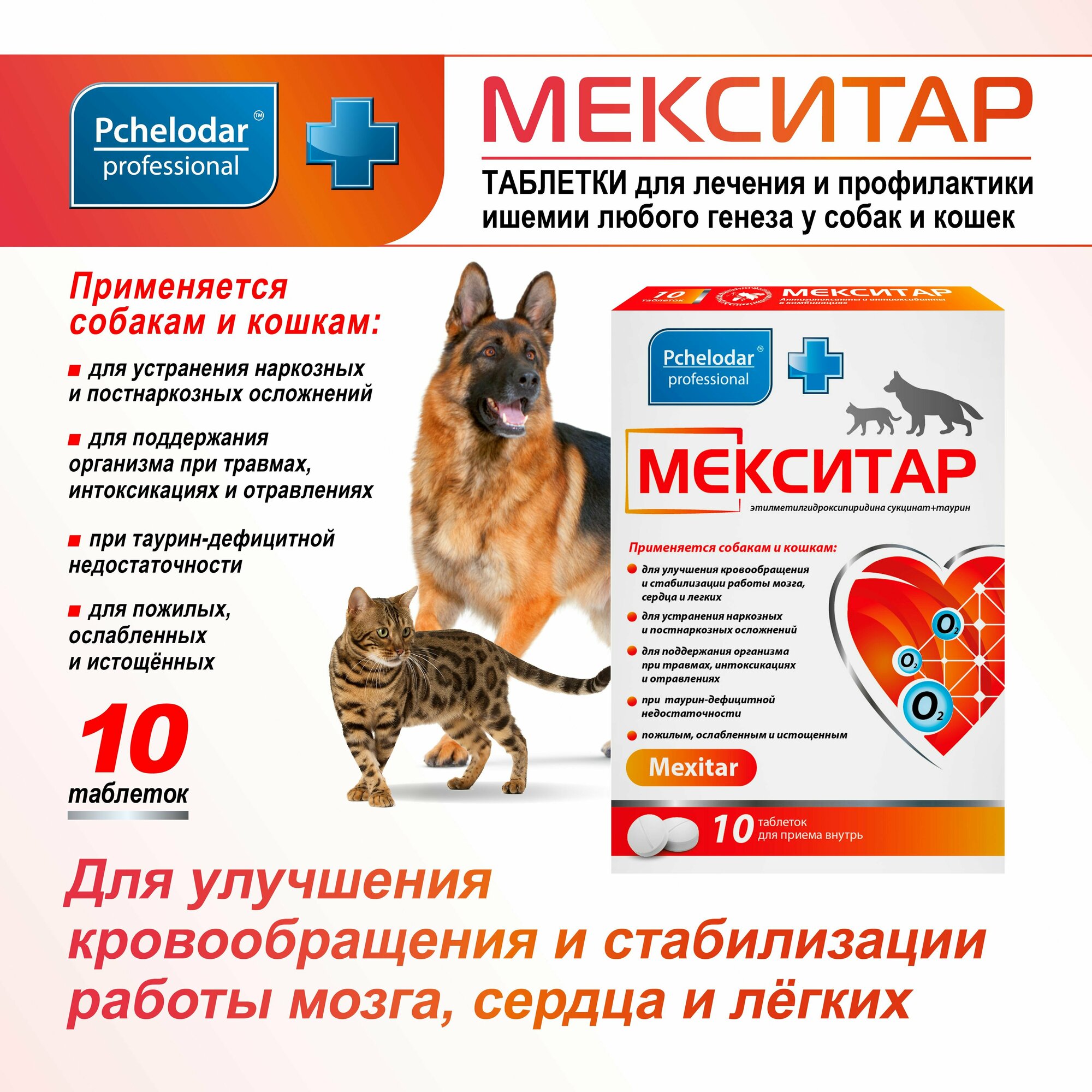 Мекситар Средство для лечения заболеваний сердца у кошек и собак, 10 таблеток, Пчелодар