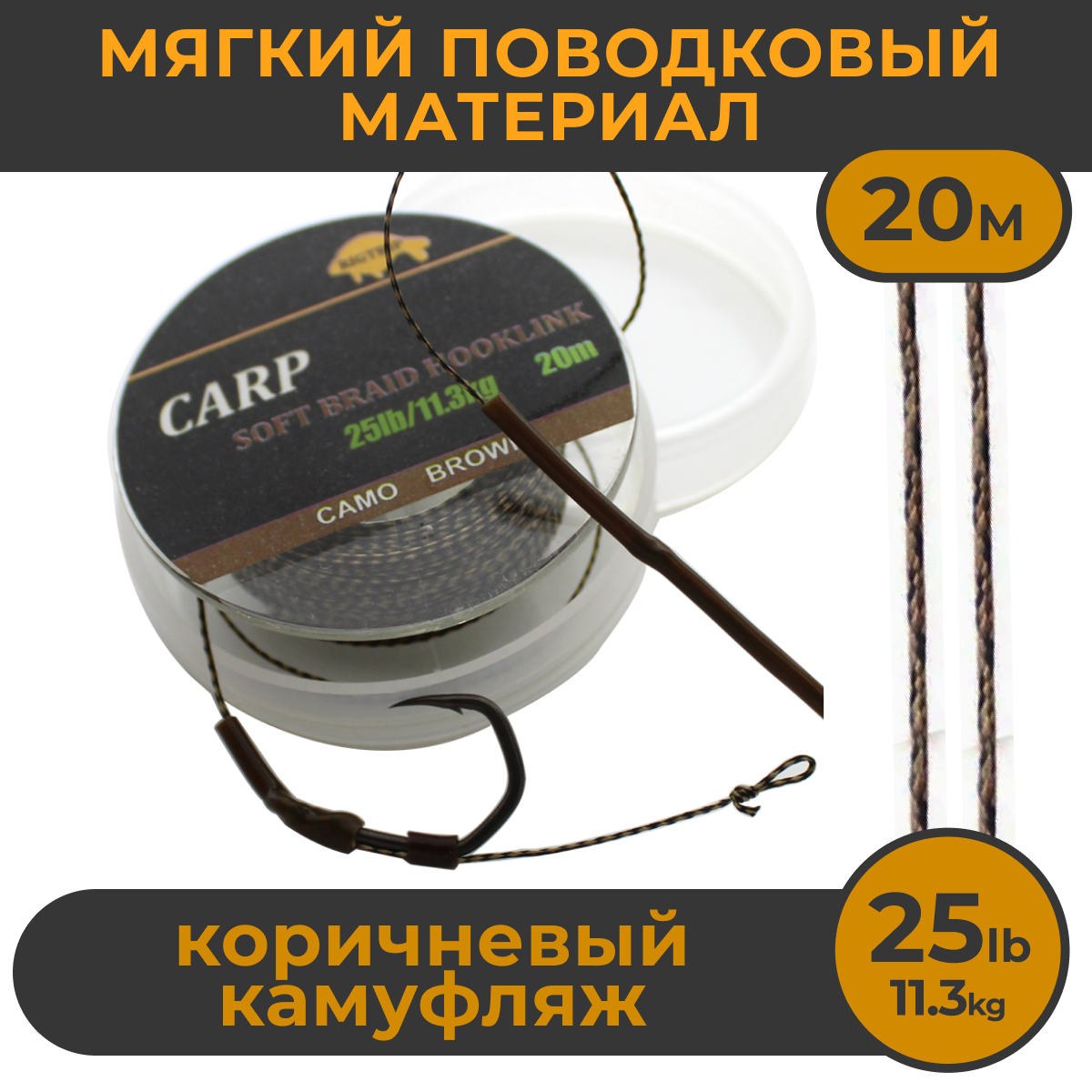 Мягкий поводковый материал 20м 25LB (113 кг) Коричневый камуфляж (427A25) CAMO BROWN. Карповый Поводок рыболовный для ловли карпа