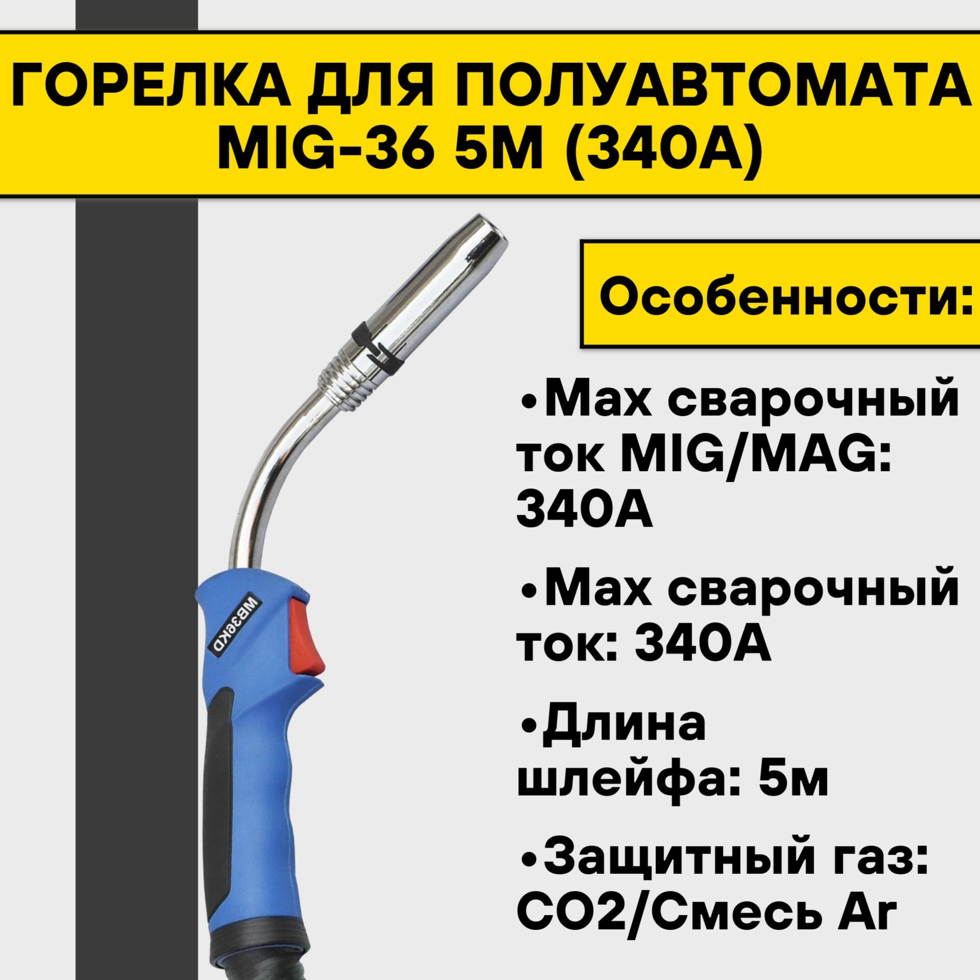 Горелка MS 36 (340А) 5м