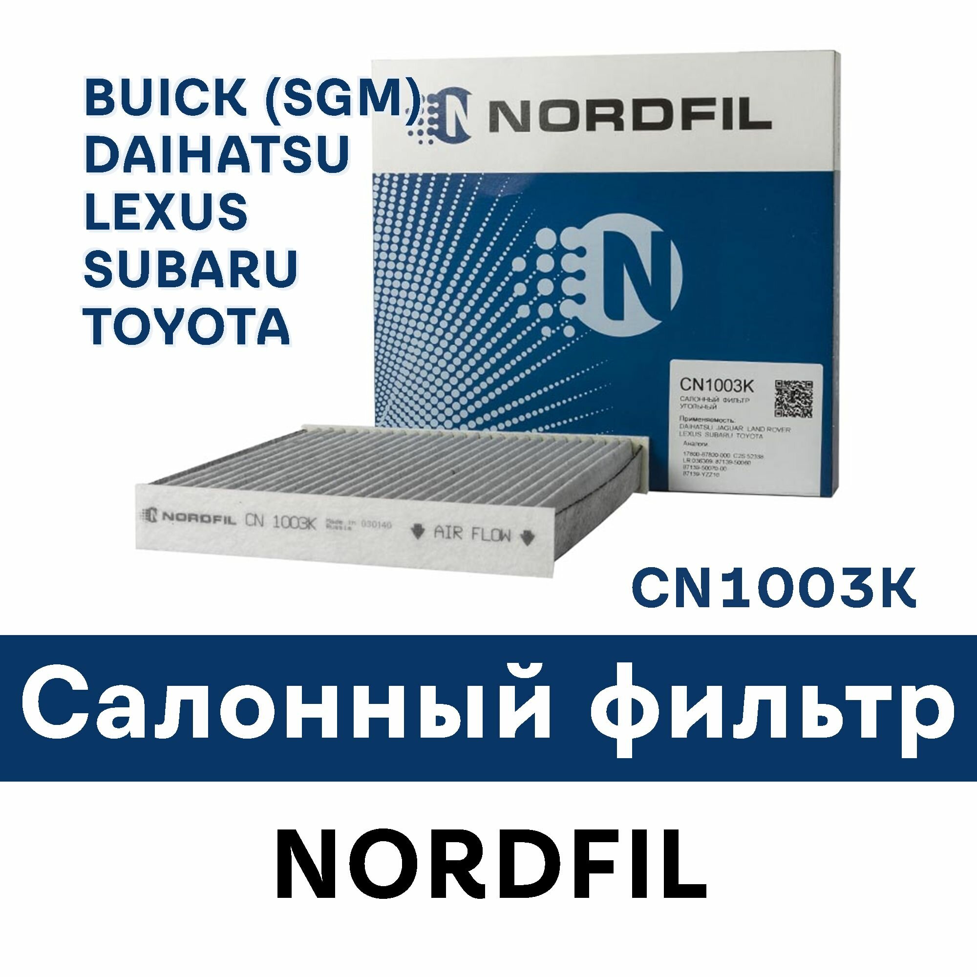 Фильтр салонный для HYUNDAI KIA - CN1003K Nordfil